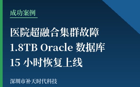 医院超融合平台硬盘故障：HIS 系统 1.8TB 数据库 15 小时恢复