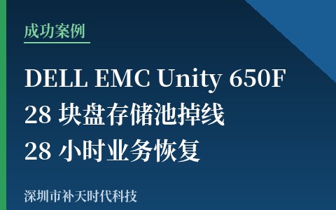 DELL EMC Unity 650F 存储池掉线：28 块盘 28 小时恢复 AIX 业务系统